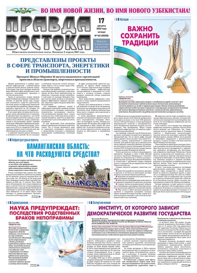 Правда Востока №163 от 17 августа 2023 года