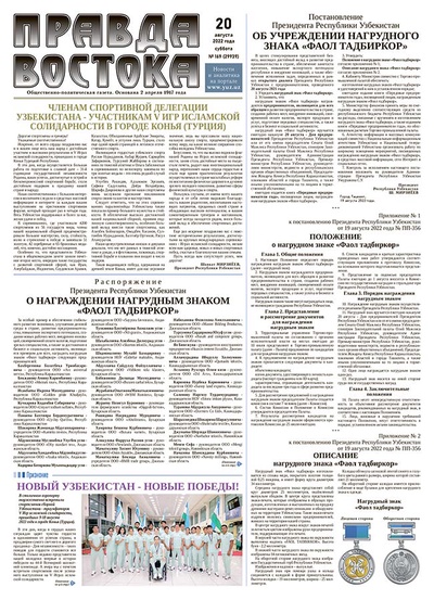 Правда Востока №169 от 20 августа 2022 года