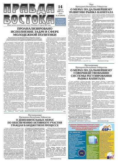 Правда Востока №74 от 14 апреля 2021 года