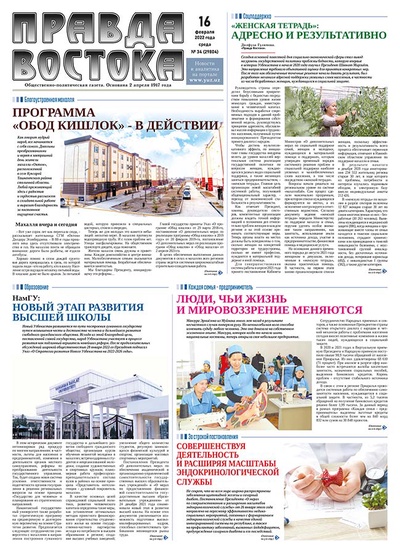 Правда Востока №34 от 16 февраля 2022 года