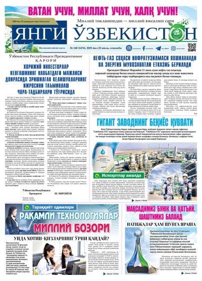 Янги Ўзбекистон № 148 (1474), 2025 йил 22 июль   
