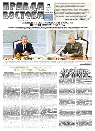 Правда Востока №219 от 21 октября 2020 года
