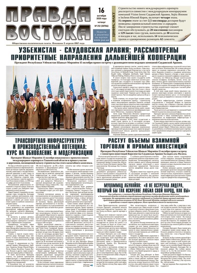 Правда Востока №212 от 16 октября 2025 года