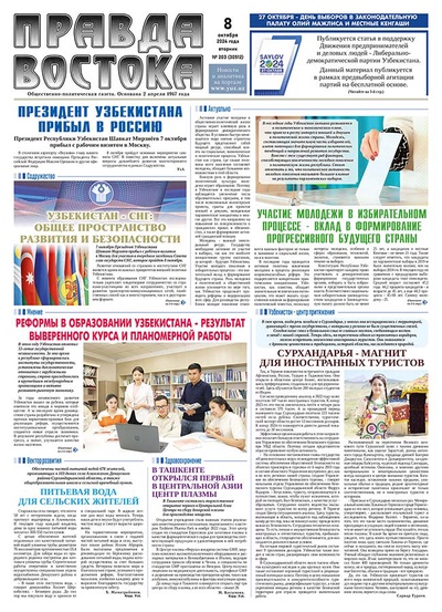 Правда Востока №203 от 8 октября 2024 года