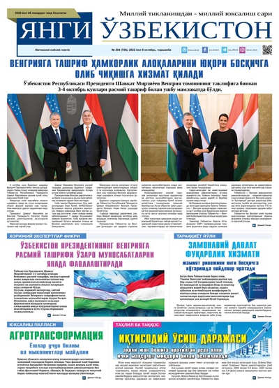 Янги Ўзбекистон № 204 (726), 2022 йил 5 октябрь  