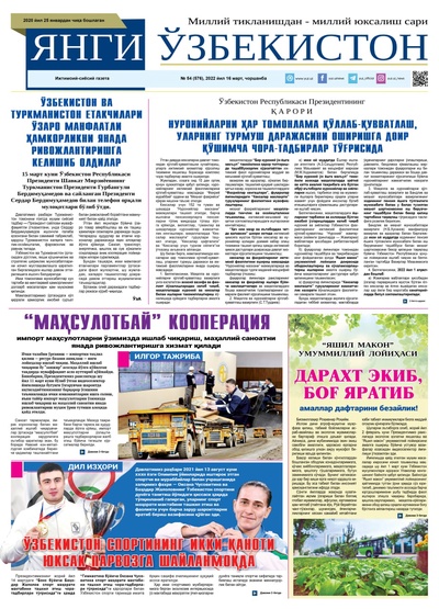 Янги Ўзбекистон № 54 (576), 2022 йил 16 март  