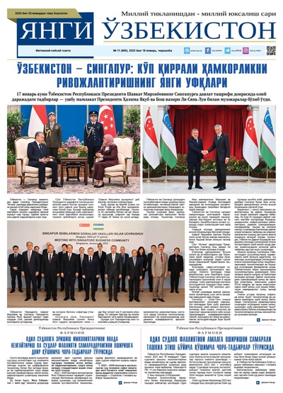 Янги Ўзбекистон № 11 (800), 2023 йил 18 январь