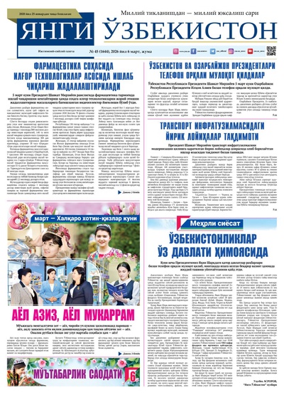 Янги Ўзбекистон № 45 (1644), 2026 йил 6 март    