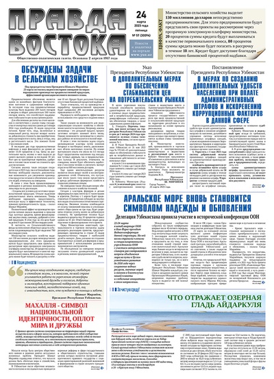 Правда Востока №57 от 24 марта 2023 года