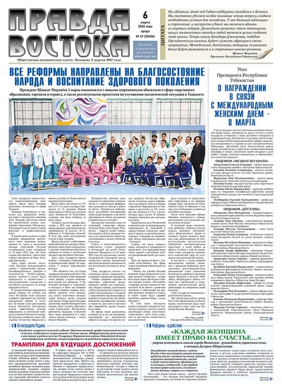 Правда Востока №47 от 6 марта 2024 года