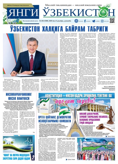 Янги Ўзбекистон № 254 (1580), 2025 йил 8 декабрь  