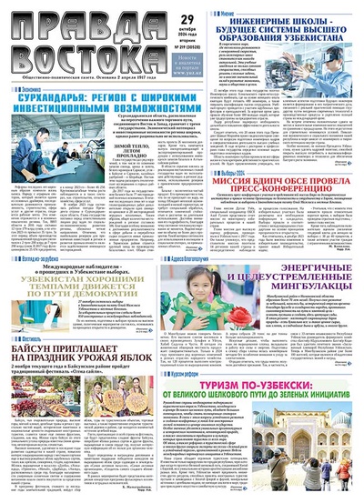 Правда Востока №219 от 29 октября 2024 года
