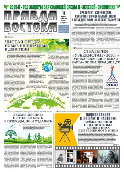 Правда Востока №7 от 11 января 2025 года