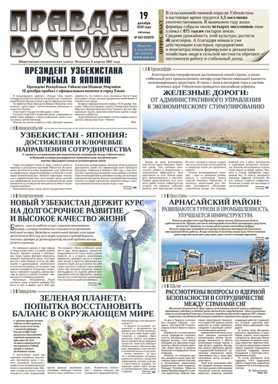 Правда Востока №263 от 19 декабря 2025 года