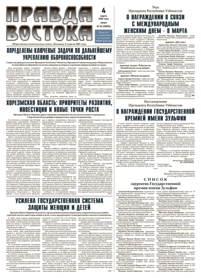 Правда Востока №43 от 4 марта 2026 года