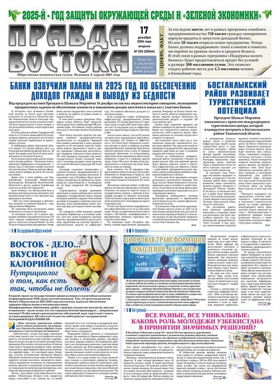 Правда Востока №255 от 17 декабря 2024 года