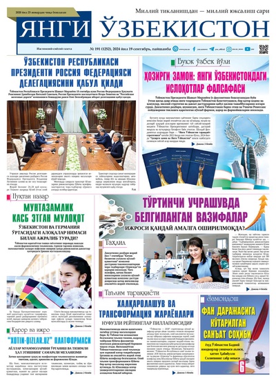 Янги Ўзбекистон № 191 (1252), 2024 йил 19 сентябрь 