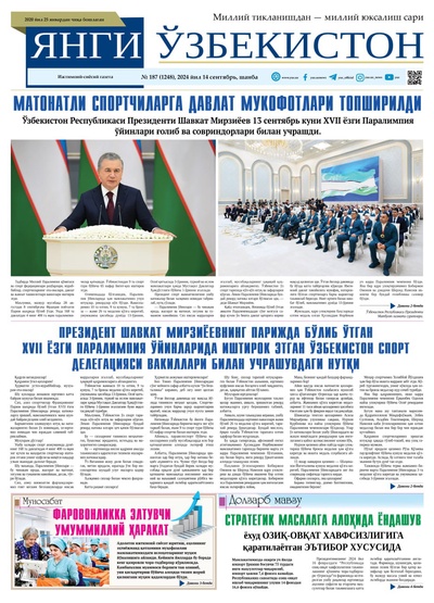 Янги Ўзбекистон № 187 (1248), 2024 йил 14 сентябрь 