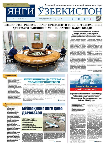 Янги Ўзбекистон №177 16 сентябрь 2020 йил