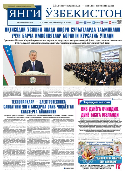 Янги Ўзбекистон № 31 (1630), 2026 йил 14 февраль   