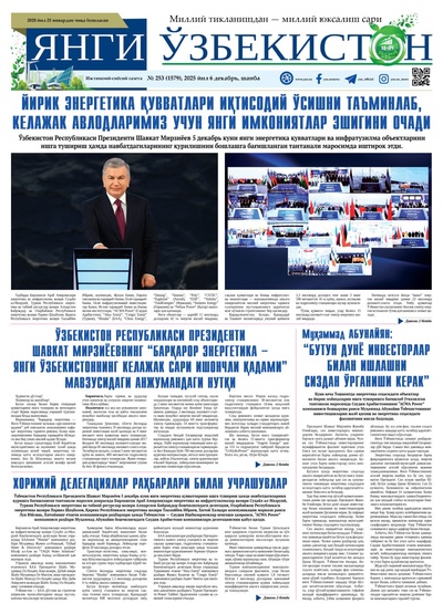 Янги Ўзбекистон № 253 (1579), 2025 йил 6 декабрь  
