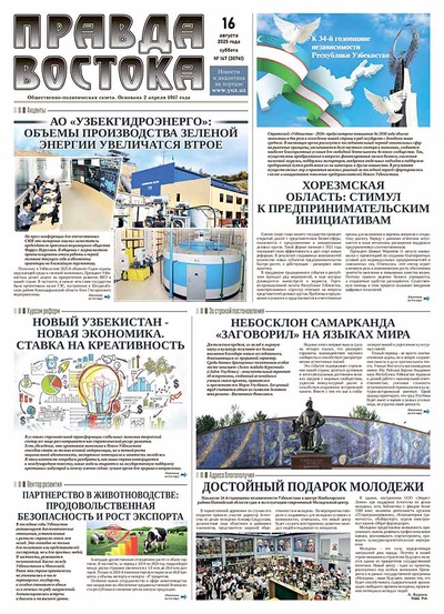 Правда Востока №167 от 16 августа 2025 года