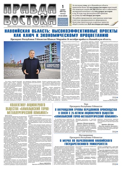 Правда Востока №222 от 1 ноября 2024 года