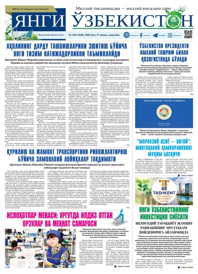 Янги Ўзбекистон № 122 (1448), 2025 йил 17 июнь   