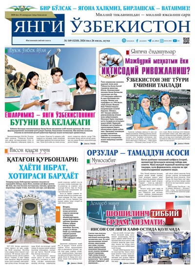 Янги Ўзбекистон № 149 (1210), 2024 йил 26 июль          