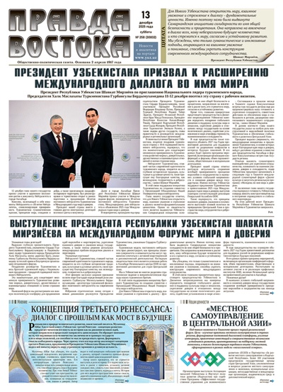 Правда Востока №258 от 13 декабря 2025 года