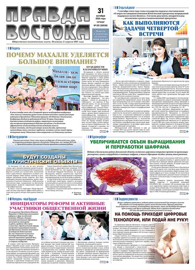 Правда Востока №221 от 31 октября 2024 года