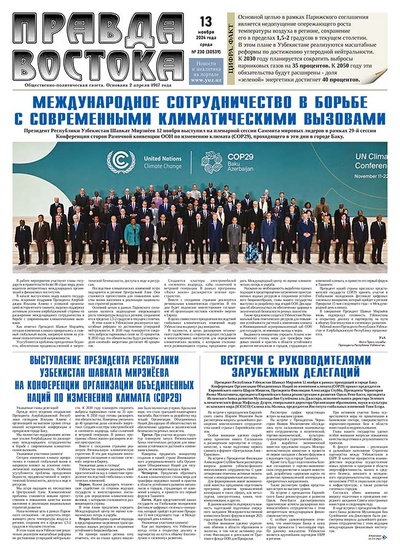 Правда Востока №230 от 13 ноября 2024 года