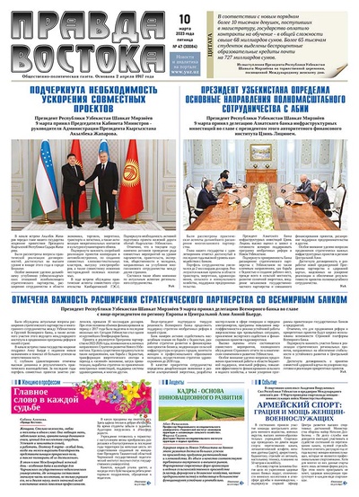 Правда Востока №47 от 10 марта 2023 года