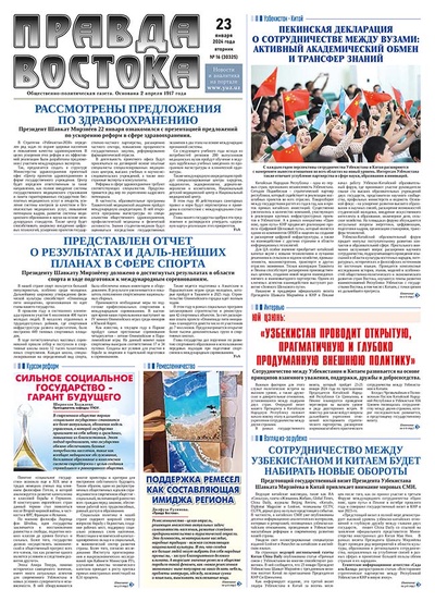 Правда Востока №16 от 23 января 2024 года