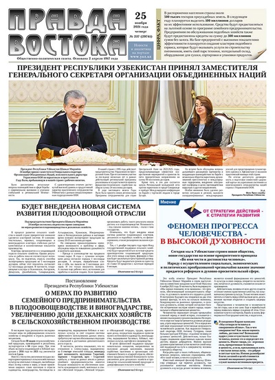 Правда Востока №237 от 25 ноября 2021 года