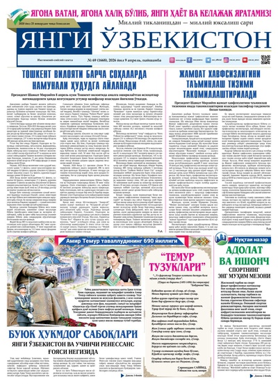 Янги Ўзбекистон № 69 (1668), 2026 йил 9 апрель     