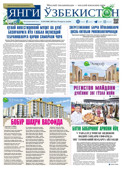 Янги Ўзбекистон № 80 (1406), 2025 йил 19 апрел  