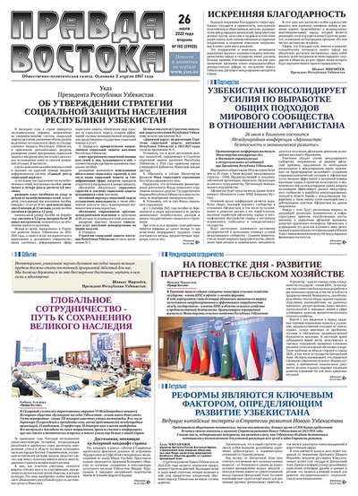 Правда Востока №150 от 26 июля 2022 года