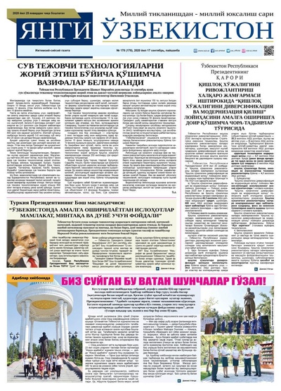 Янги Ўзбекистон №178 17 сентябрь 2020 йил
