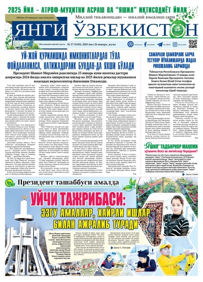 Янги Ўзбекистон № 17 (1343), 2025 йил 24 январь     