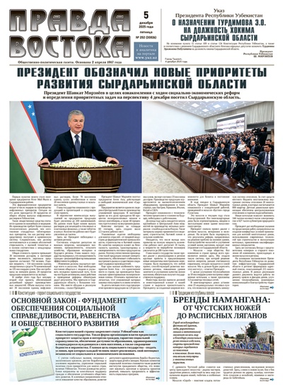 Правда Востока №252 от 5 декабря 2025 года