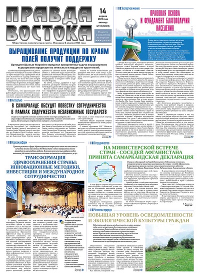 Правда Востока №72 от 14 апреля 2023 года