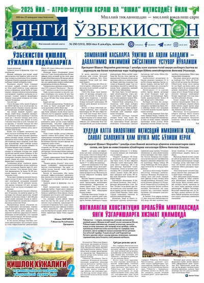 Янги Ўзбекистон № 250 (1311), 2024 йил 8 декабрь    