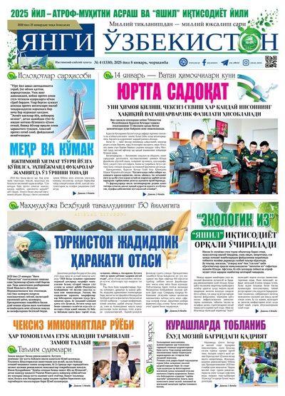 Янги Ўзбекистон № 4 (1330), 2025 йил 8 январь     