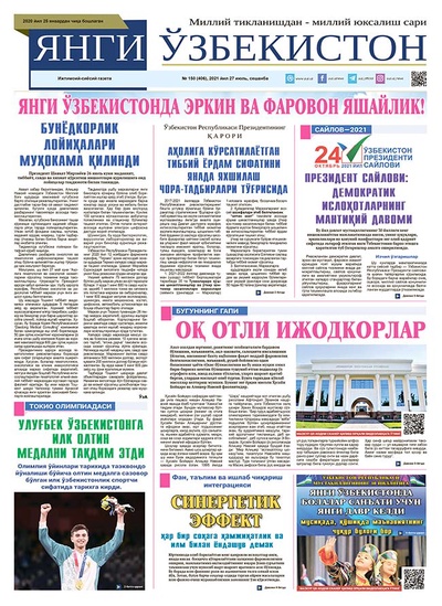 Янги Ўзбекистон № 150 (406), 2021 йил 27 июль