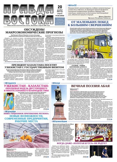 Правда Востока №258 от 20 декабря 2022 года