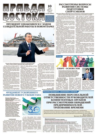 Правда Востока №140 от 10 июля  2021 года