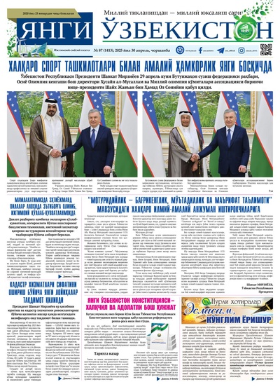 Янги Ўзбекистон № 87 (1413), 2025 йил 30 апрел  