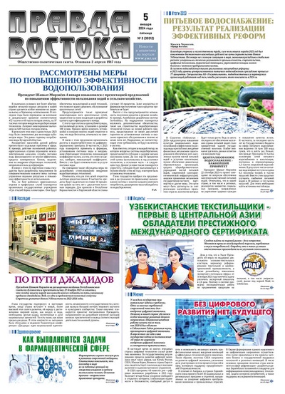 Правда Востока №3 от 5 января 2024 года