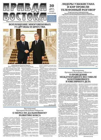 Правда Востока №86 от 30 апреля 2021 года